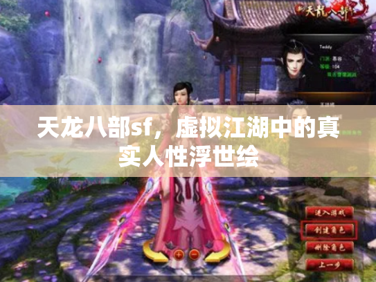 天龙八部sf，虚拟江湖中的真实人性浮世绘