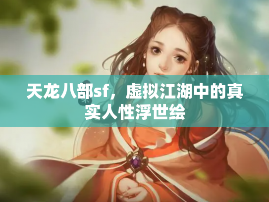 天龙八部sf，虚拟江湖中的真实人性浮世绘