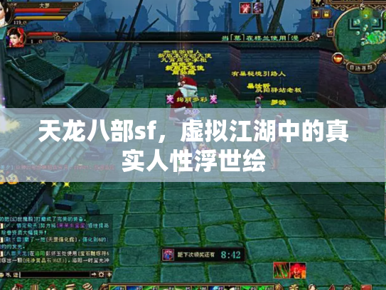 天龙八部sf，虚拟江湖中的真实人性浮世绘