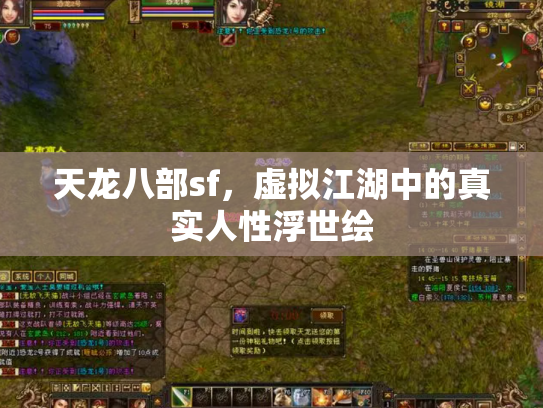 天龙八部sf，虚拟江湖中的真实人性浮世绘