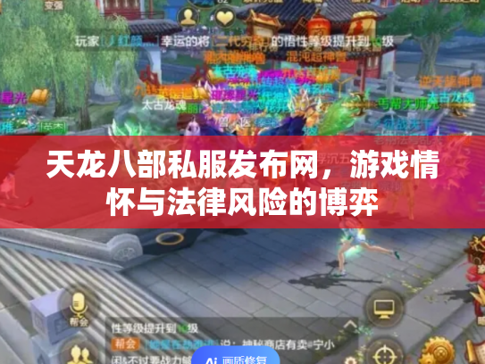天龙八部私服发布网，游戏情怀与法律风险的博弈