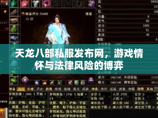 天龙八部私服发布网，游戏情怀与法律风险的博弈