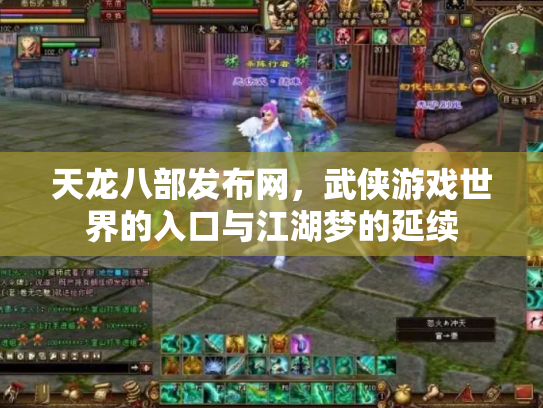 天龙八部发布网，武侠游戏世界的入口与江湖梦的延续