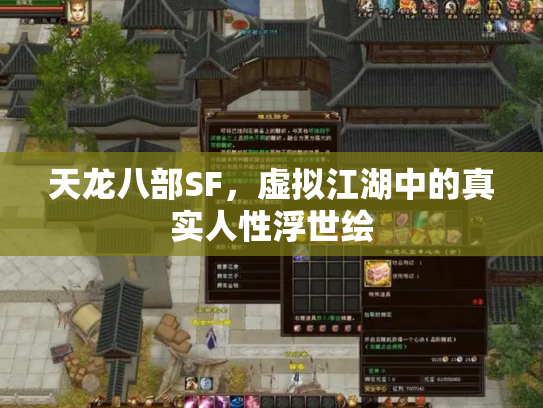 天龙八部SF，虚拟江湖中的真实人性浮世绘