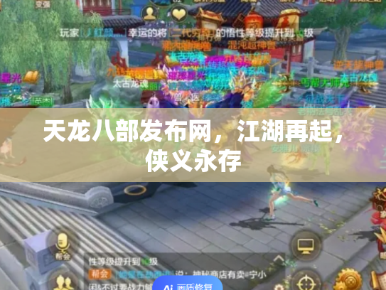 天龙八部发布网，江湖再起，侠义永存