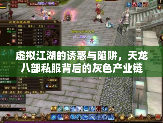 虚拟江湖的诱惑与陷阱，天龙八部私服背后的灰色产业链