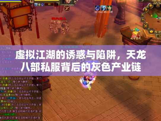 虚拟江湖的诱惑与陷阱，天龙八部私服背后的灰色产业链