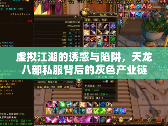 虚拟江湖的诱惑与陷阱，天龙八部私服背后的灰色产业链