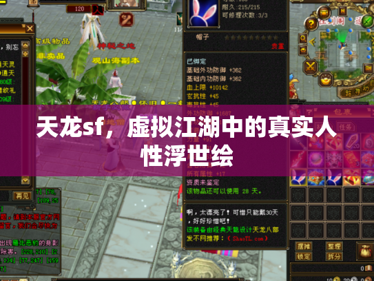 天龙sf，虚拟江湖中的真实人性浮世绘