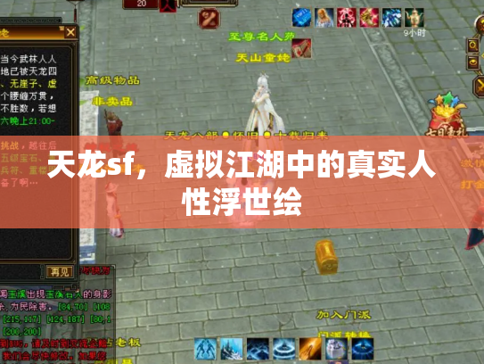 天龙sf，虚拟江湖中的真实人性浮世绘
