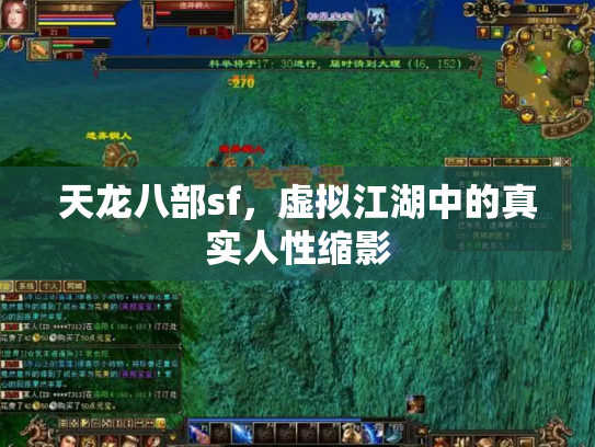 天龙八部sf，虚拟江湖中的真实人性缩影