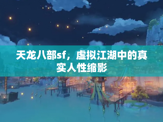天龙八部sf，虚拟江湖中的真实人性缩影