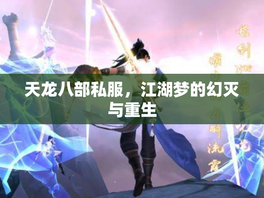 天龙八部私服，江湖梦的幻灭与重生