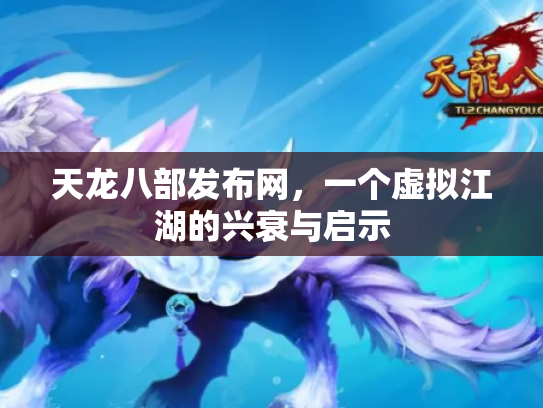 天龙八部发布网，一个虚拟江湖的兴衰与启示