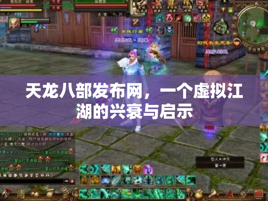 天龙八部发布网，一个虚拟江湖的兴衰与启示