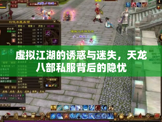 虚拟江湖的诱惑与迷失，天龙八部私服背后的隐忧