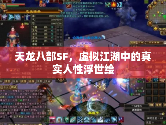 天龙八部SF，虚拟江湖中的真实人性浮世绘