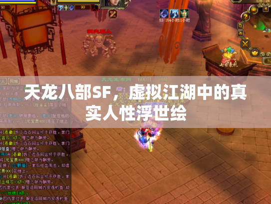 天龙八部SF，虚拟江湖中的真实人性浮世绘