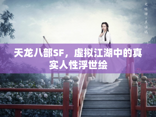 天龙八部SF，虚拟江湖中的真实人性浮世绘
