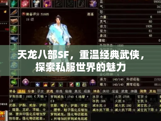 天龙八部SF，重温经典武侠，探索私服世界的魅力