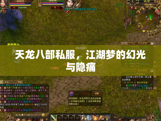 天龙八部私服，江湖梦的幻光与隐痛