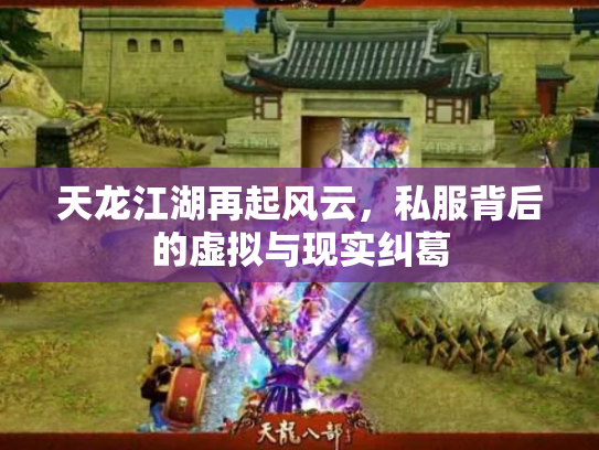 天龙江湖再起风云，私服背后的虚拟与现实纠葛