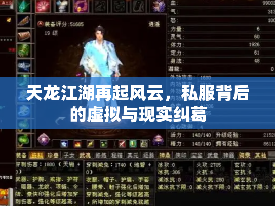 天龙江湖再起风云，私服背后的虚拟与现实纠葛