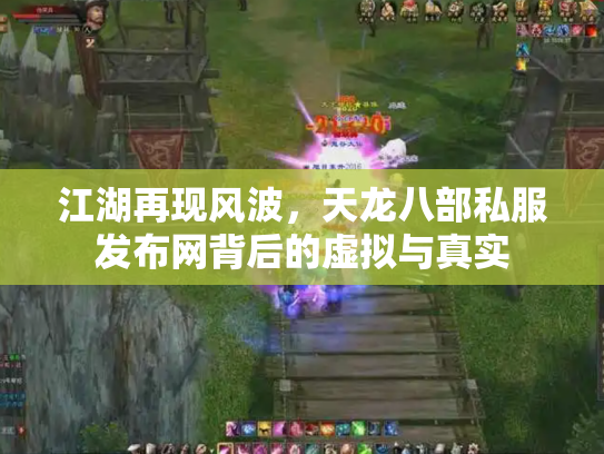 江湖再现风波，天龙八部私服发布网背后的虚拟与真实