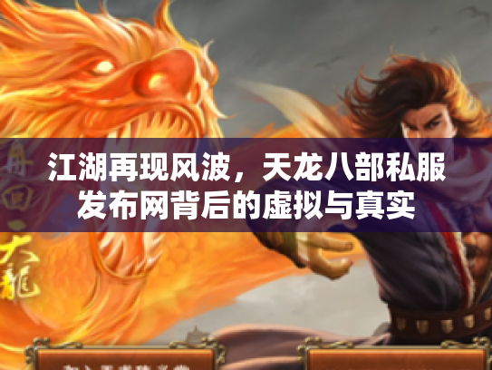江湖再现风波，天龙八部私服发布网背后的虚拟与真实