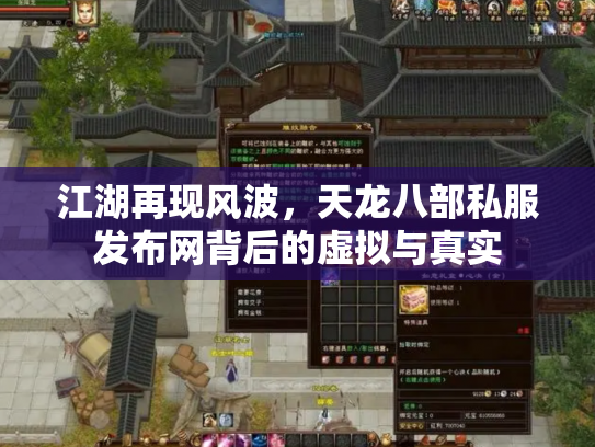 江湖再现风波，天龙八部私服发布网背后的虚拟与真实