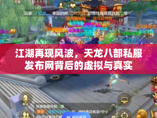 江湖再现风波，天龙八部私服发布网背后的虚拟与真实