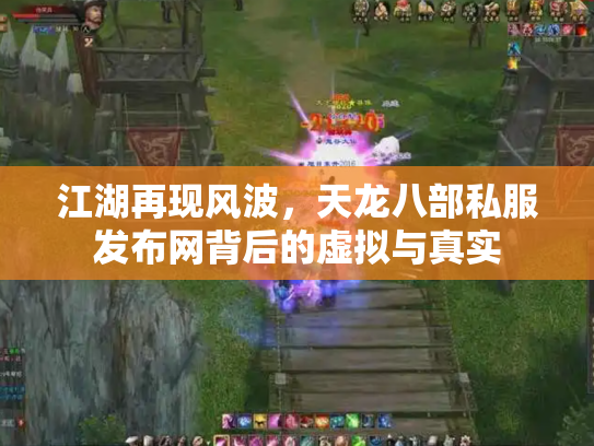 江湖再现风波，天龙八部私服发布网背后的虚拟与真实