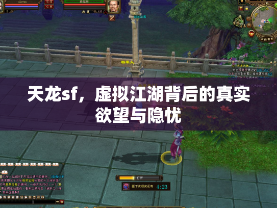 天龙sf，虚拟江湖背后的真实欲望与隐忧