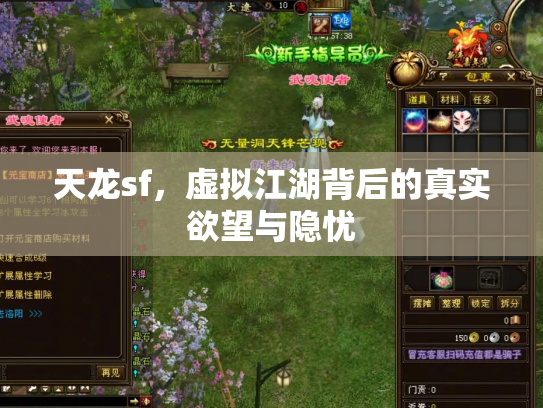 天龙sf，虚拟江湖背后的真实欲望与隐忧