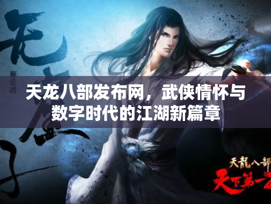 天龙八部发布网，武侠情怀与数字时代的江湖新篇章