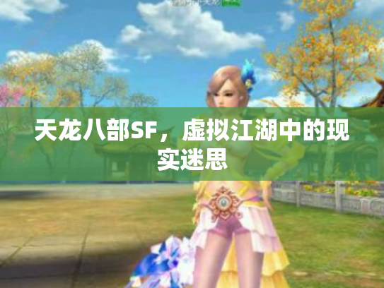 天龙八部SF，虚拟江湖中的现实迷思