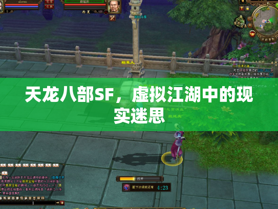 天龙八部SF，虚拟江湖中的现实迷思