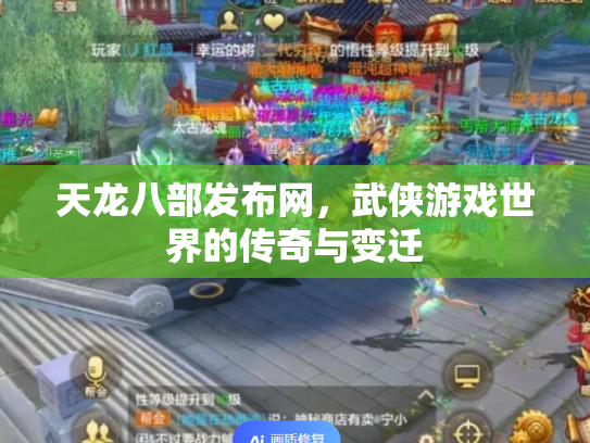 天龙八部发布网，武侠游戏世界的传奇与变迁