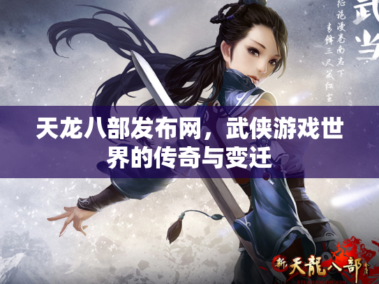 天龙八部发布网，武侠游戏世界的传奇与变迁