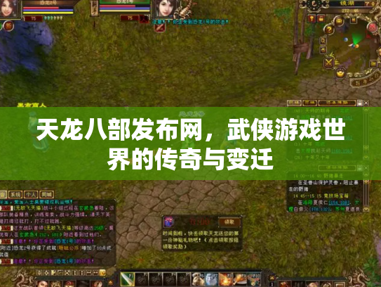 天龙八部发布网，武侠游戏世界的传奇与变迁