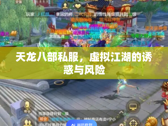 天龙八部私服，虚拟江湖的诱惑与风险
