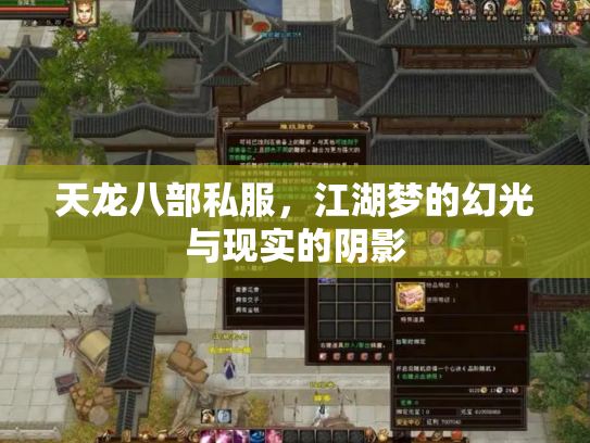 天龙八部私服，江湖梦的幻光与现实的阴影