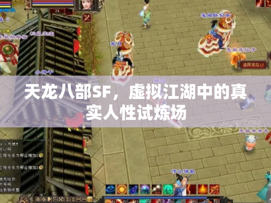 天龙八部SF，虚拟江湖中的真实人性试炼场