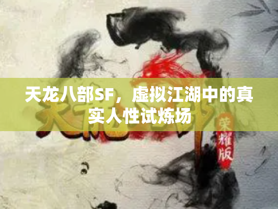 天龙八部SF，虚拟江湖中的真实人性试炼场
