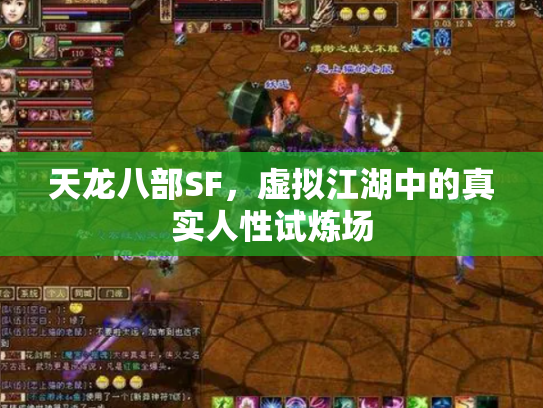 天龙八部SF，虚拟江湖中的真实人性试炼场