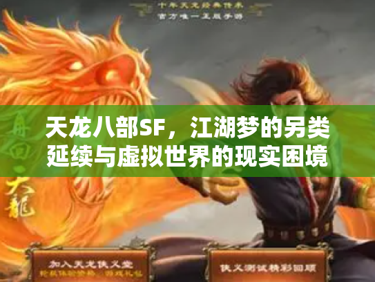 天龙八部SF，江湖梦的另类延续与虚拟世界的现实困境