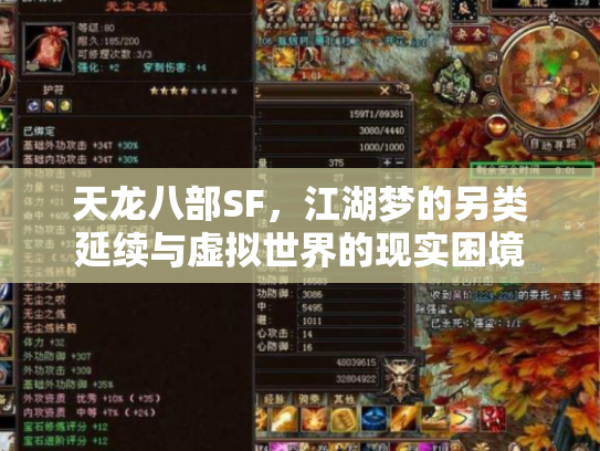 天龙八部SF，江湖梦的另类延续与虚拟世界的现实困境