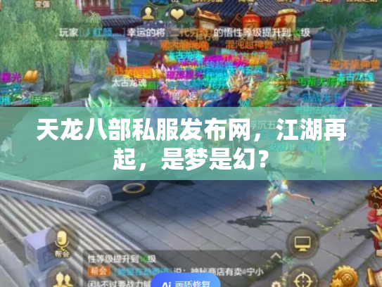 天龙八部私服发布网，江湖再起，是梦是幻？