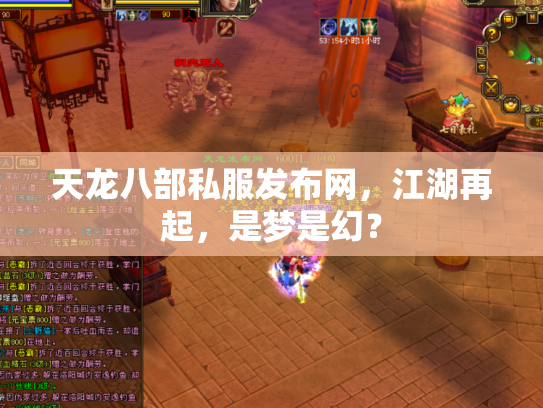 天龙八部私服发布网，江湖再起，是梦是幻？