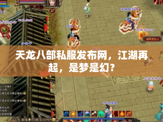 天龙八部私服发布网，江湖再起，是梦是幻？